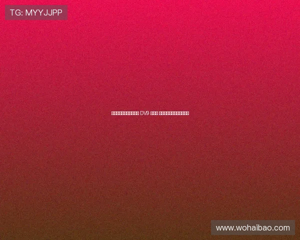 绉戣帿鍒╄荡缇庨€煎 DV9 缁害 涓栦勘鏉綆杩锋垚鍙樻暟